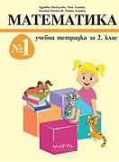 Учебна тетрадка по математика за 2. клас - 1